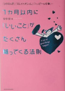 1カ月以内に「いいこと」がたくさん降ってくる法則
