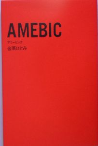 ＡＭＥＢＩＣ