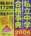 私立中学合格事典　平成18年