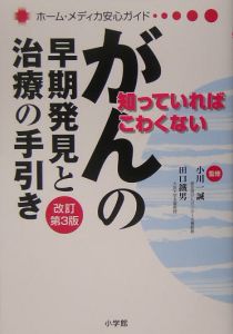 がんの早期発見と治療の手引き