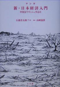 新・日本経済入門　中国がクラッシュする日