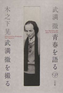武満徹を撮る/木之下晃 - 販売書籍｜TSUTAYA レンタル・販売 商品在庫検索