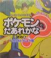 ポケモンだあれかな？　ルカリオとうじょう編(4)