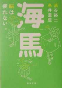 海馬 脳は疲れない