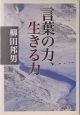 言葉の力、生きる力