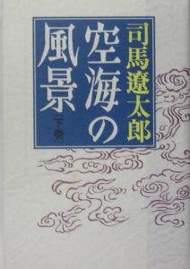 空海の風景（下）/司馬遼太郎 本・漫画やDVD・CD・ゲーム、アニメをT