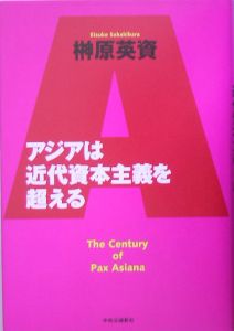 アジアは近代資本主義を超える