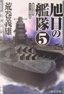 旭日の艦隊 総統要塞襲撃 ヒトラー精神分析 5 荒巻義雄 本 漫画やdvd Cd ゲーム アニメをtポイントで通販 Tsutaya オンラインショッピング