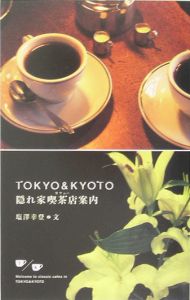 Ｔｏｋｙｏ＆Ｋｙｏｔｏ隠れ家喫茶店