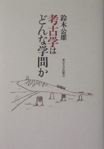 貨幣の地域史 中世から近世へ/鈴木公雄 - 販売書籍｜TSUTAYA レンタル
