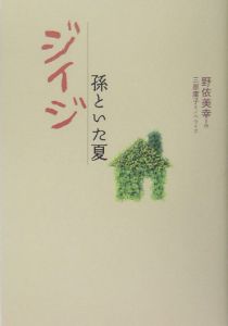 ジイジ 孫といた夏