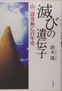 滅びの遺伝子　山一證券興亡百年史