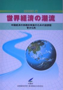 世界経済の潮流　２００５春