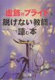 “虚飾のプライド”を脱げない教師が読む本