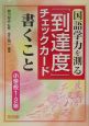 国語学力を測る「到達度」チェックカード　書くこと小学校1・2年