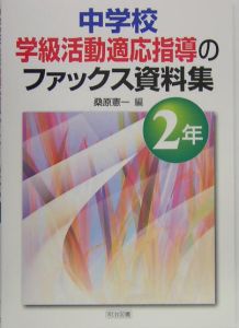 中学校学級活動適応指導のファックス資料集　２年