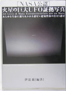 「NASA」公認火星の巨大UFO証拠写真