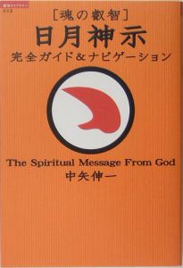 「魂の叡智」日月神示完全ガイド＆ナビゲーション