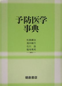 予防医学事典