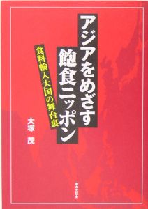 アジアをめざす飽食ニッポン