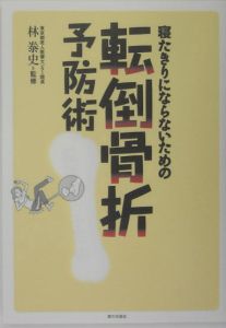 寝たきりにならないための転倒骨折予防術