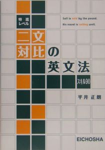 特進レベル二文対比の英文法スキル９０