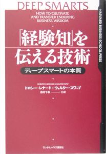 「経験知」を伝える技術