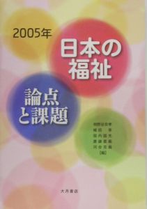 日本の福祉論点と課題　２００５