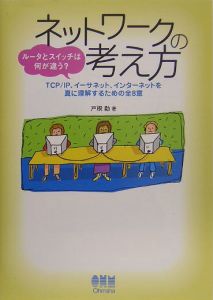 ネットワークの考え方