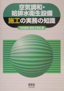 空気調和・給排水衛生設備施工の実務の知識