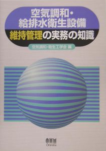 空気調和・給排水衛生設備維持管理の実務の知識