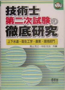 技術士第二次試験の徹底研究　上下水道・衛生工学・農業・環境