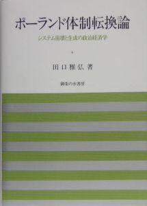 ポーランド体制転換論