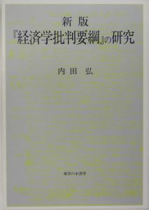 『経済学批判要綱』の研究