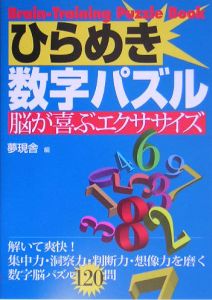 ひらめき数字パズル