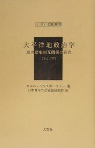 日本青年外交協会研究部『太平洋地政治学』