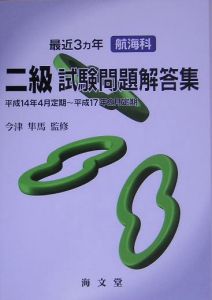 最近三ヶ年航海科ニ級試験問題解答集　平成１４年４月定期～平成１４年