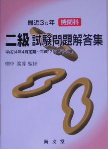 最近三ヶ年機関科ニ級試験問題解答集　平成１４年４月定期～平成１７年