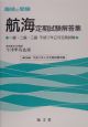 海技と受験　航海定期試験解答集　一級・二級・三級　平成17年2月