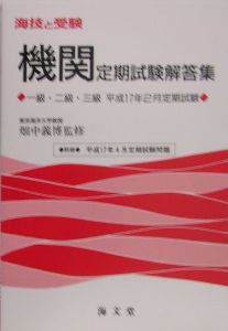 海技と受験　機関定期試験解答集　一級・二級・三級　平成１７年２月