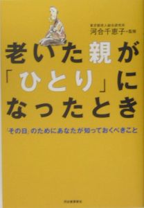 老いた親が「ひとり」になったとき