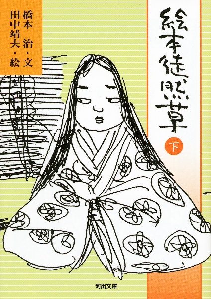 絵本徒然草(下)
