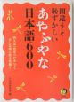 間違うと恥ずかしいあやふやな日本語600