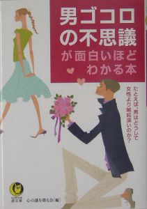 男ゴコロの不思議が面白いほどわかる本