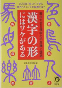 漢字の形にはワケがある