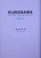 Kurosawa　映画美術編