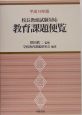 教育課題便覧　平成18年版