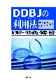 DDBJの利用法