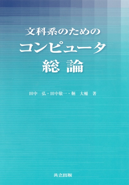 文科系のためのコンピュータ総論