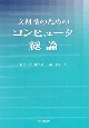 文科系のためのコンピュータ総論